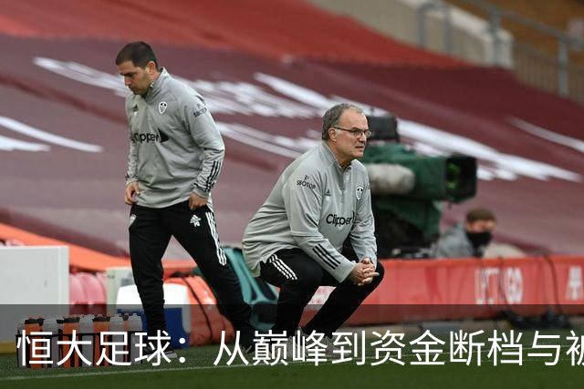 恒大足球：从巅峰到资金断档与被迫全华班