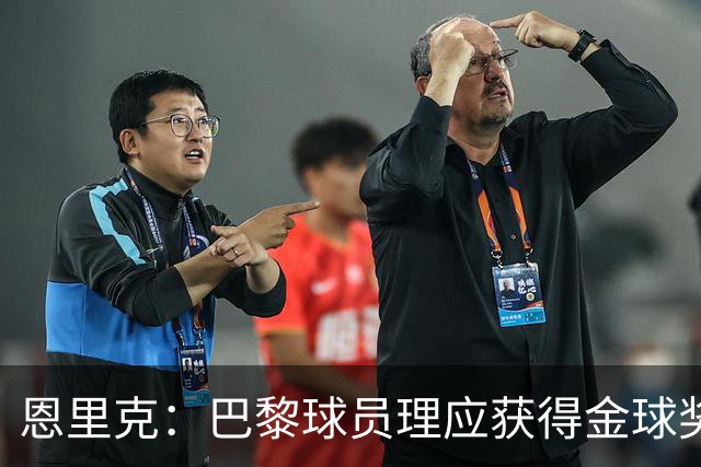 恩里克：巴黎球员理应获得金球奖，但我也可能错