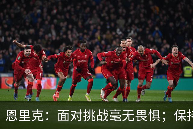 恩里克：面对挑战毫无畏惧；保持冷静比传递能量更具挑战