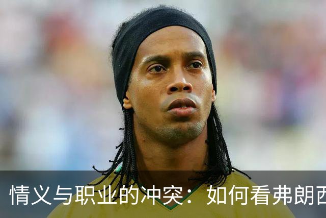 情义与职业的冲突：如何看弗朗西斯的两面人生
