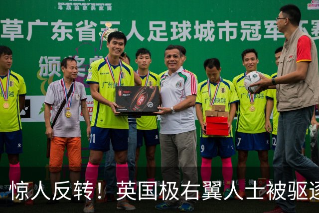 惊人反转！英国极右翼人士被驱逐后态度大变