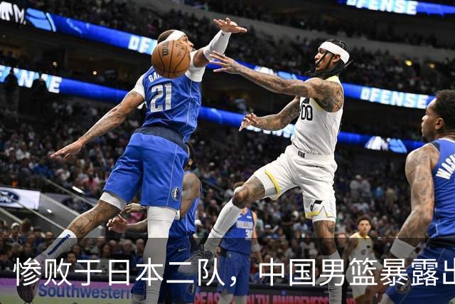 惨败于日本二队，中国男篮暴露出三大问题，郭士强可能面临下课