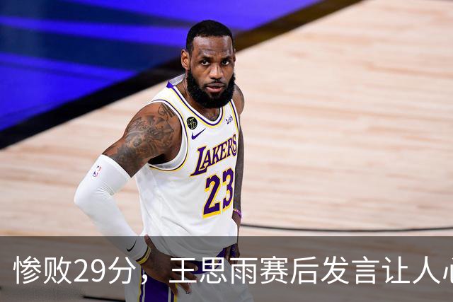 惨败29分，王思雨赛后发言让人心痛