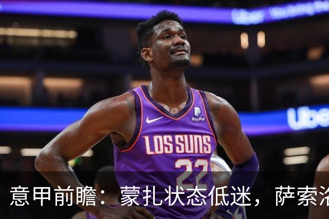 意甲前瞻：蒙扎状态低迷，萨索洛稳中求胜