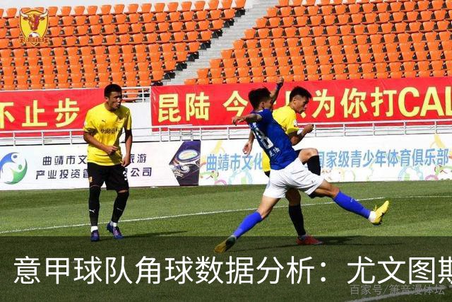 意甲球队角球数据分析：尤文图斯高居榜首