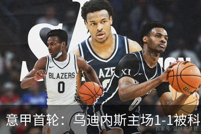 意甲首轮：乌迪内斯主场1-1被科莫逼平