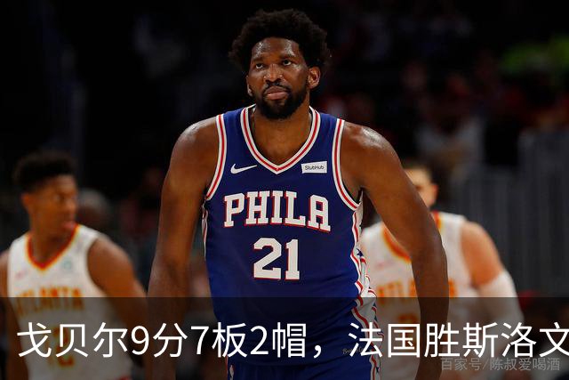 戈贝尔9分7板2帽，法国胜斯洛文尼亚
