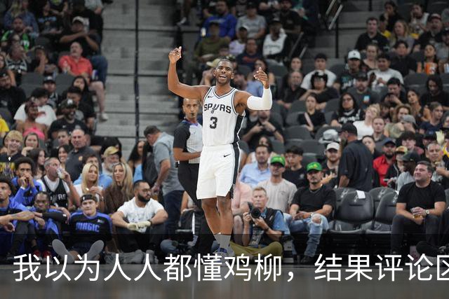 我以为人人都懂鸡柳，结果评论区炸了