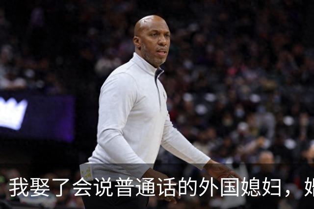 我娶了会说普通话的外国媳妇，婚后发现她的秘密