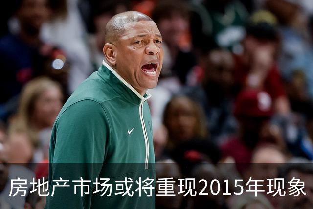 房地产市场或将重现2015年现象