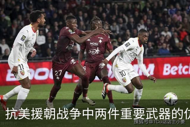 抗美援朝战争中两件重要武器的仿制与影响