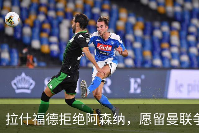 拉什福德拒绝阿森纳，愿留曼联争回首发