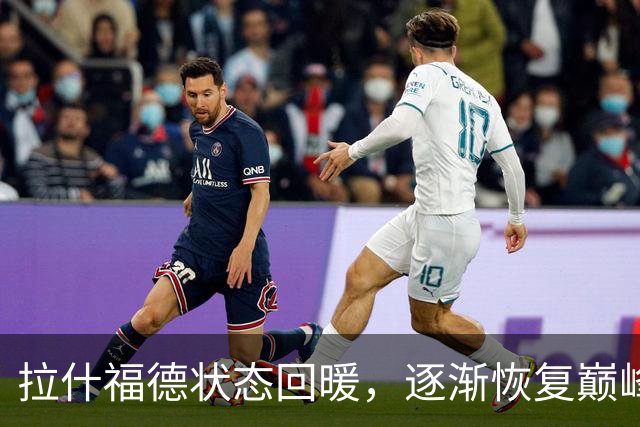拉什福德状态回暖，逐渐恢复巅峰表现