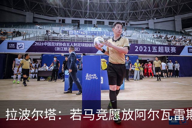 拉波尔塔：若马竞愿放阿尔瓦雷斯，巴萨会随时出价