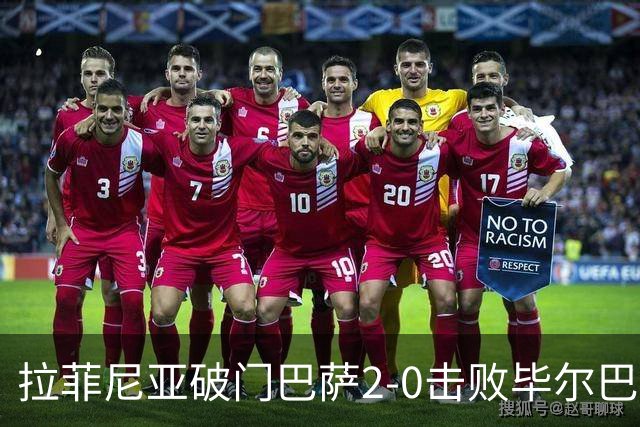 拉菲尼亚破门巴萨2-0击败毕尔巴鄂升至榜首