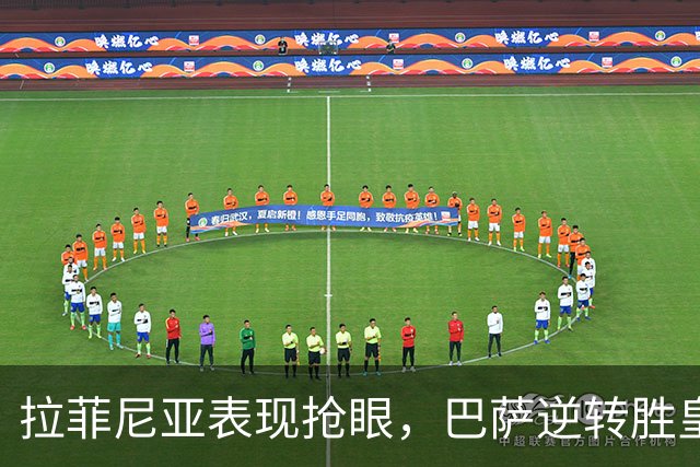 拉菲尼亚表现抢眼，巴萨逆转胜皇家社会确立争冠地位