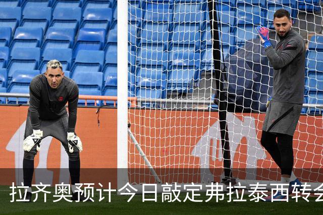 拉齐奥预计今日敲定弗拉泰西转会