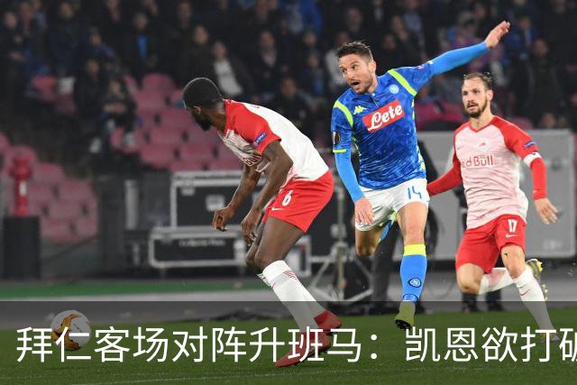拜仁客场对阵升班马：凯恩欲打破进球荒
