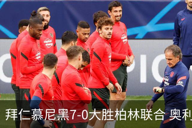 拜仁慕尼黑7-0大胜柏林联合 奥利塞上演帽子戏法
