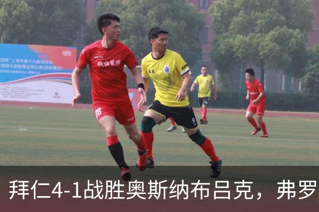拜仁4-1战胜奥斯纳布吕克，弗罗因德谈球队表现与博埃未来