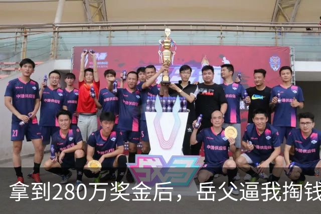 拿到280万奖金后，岳父逼我掏钱，妻子选择离开