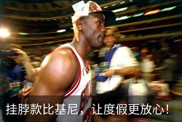 挂脖款比基尼，让度假更放心！