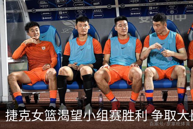 捷克女篮渴望小组赛胜利 争取大比分赢中国