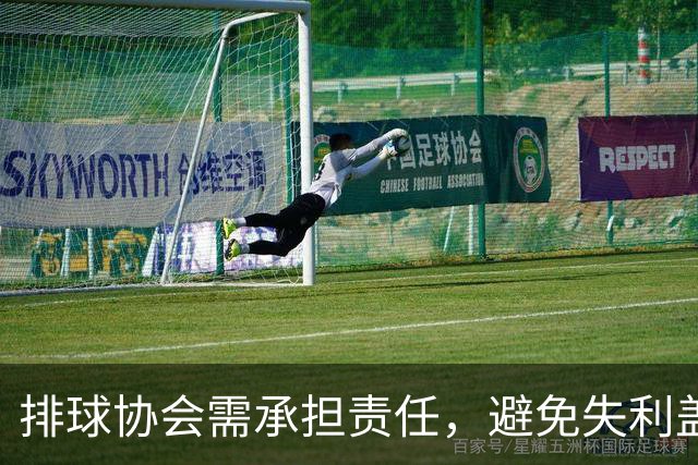 排球协会需承担责任，避免失利盖过问题根源