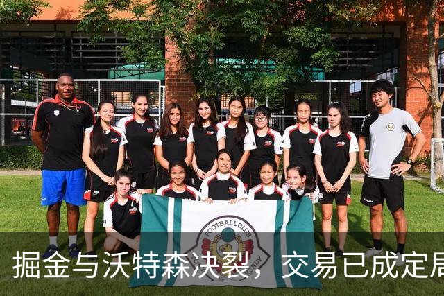 掘金与沃特森决裂，交易已成定局