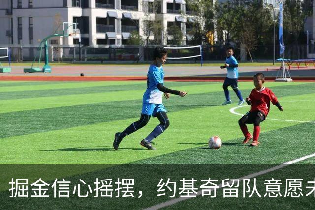 掘金信心摇摆，约基奇留队意愿未必稳固