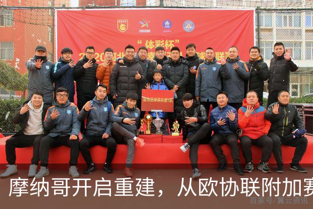 摩纳哥开启重建，从欧协联附加赛出发