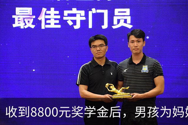 收到8800元奖学金后，男孩为妈妈买首张机票体验飞行