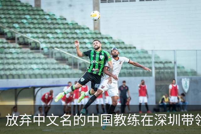 放弃中文名的中国教练在深圳带领日本组合夺冠