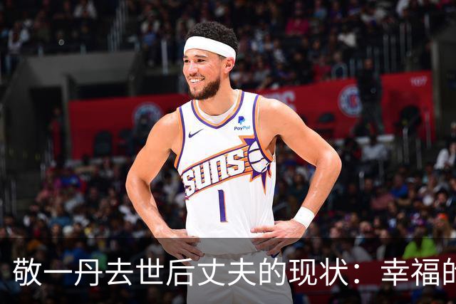 敬一丹去世后丈夫的现状：幸福的41年背后的独立生活