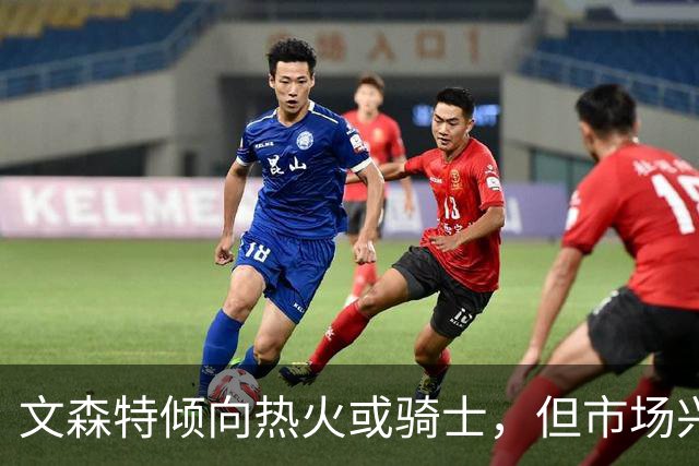 文森特倾向热火或骑士，但市场兴趣寥寥