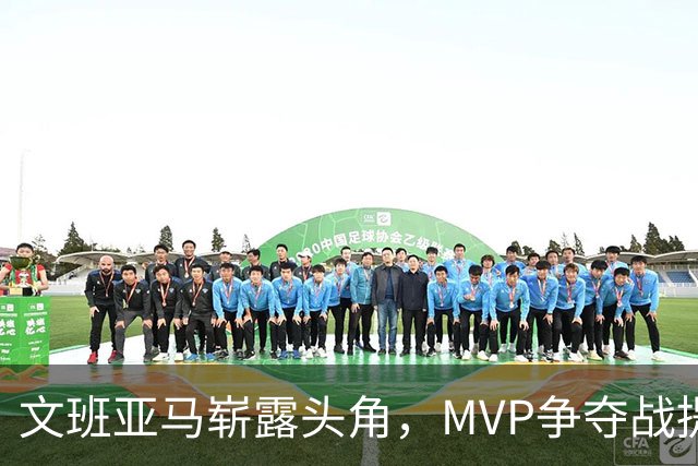 文班亚马崭露头角，MVP争夺战提前锁定！