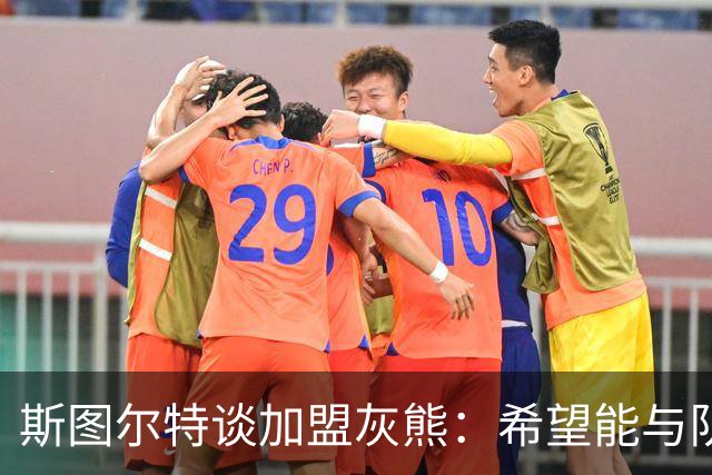 斯图尔特谈加盟灰熊：希望能与队友共同成长