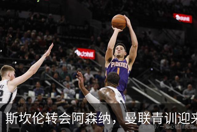 斯坎伦转会阿森纳，曼联青训迎来变局