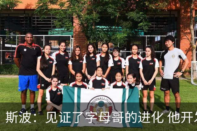 斯波：见证了字母哥的进化 他开发了很多进化但他还有上升空间