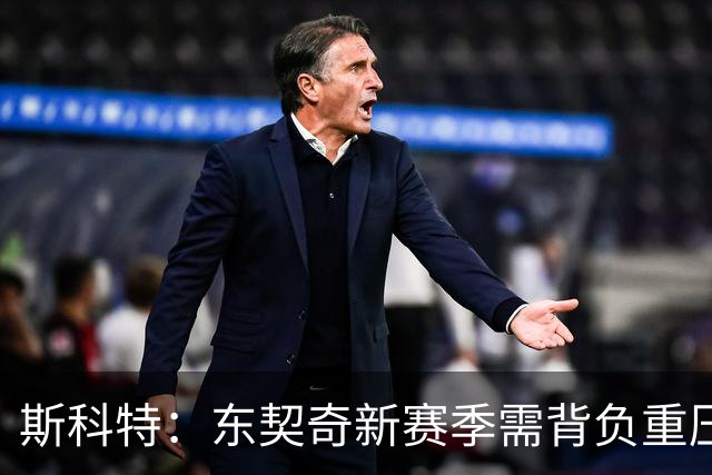 斯科特：东契奇新赛季需背负重压 以冠军证明自己