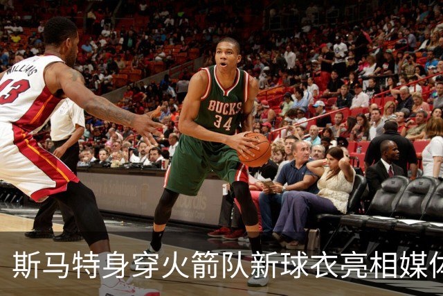 斯马特身穿火箭队新球衣亮相媒体日