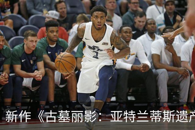 新作《古墓丽影：亚特兰蒂斯遗产》展现埃及的魅力与挑战