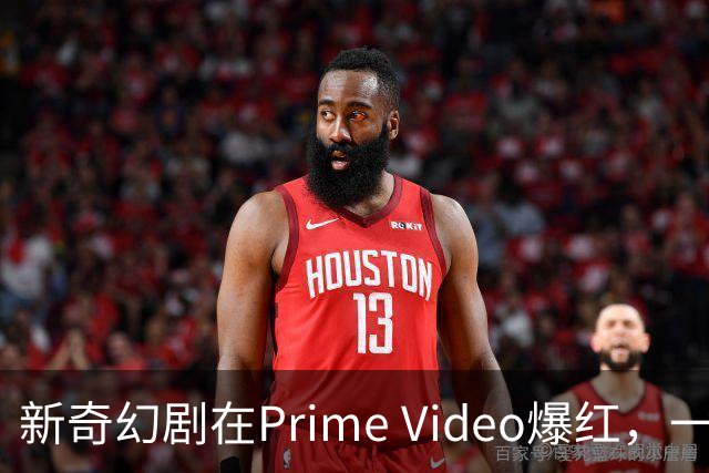 新奇幻剧在Prime Video爆红，一周内冲进美国热度榜前五