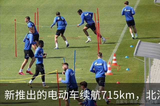 新推出的电动车续航715km，北汽将在9月16日揭幕