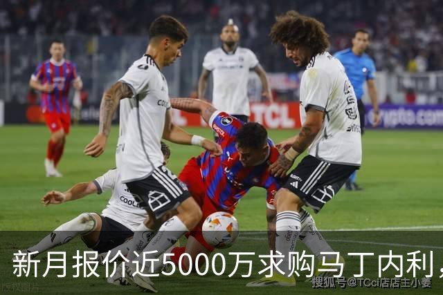 新月报价近5000万求购马丁内利，球员倾向沙特