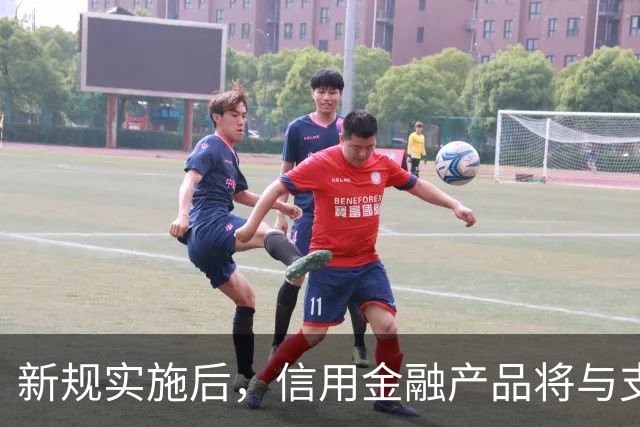 新规实施后，信用金融产品将与支付工具分开，减少隐性借贷