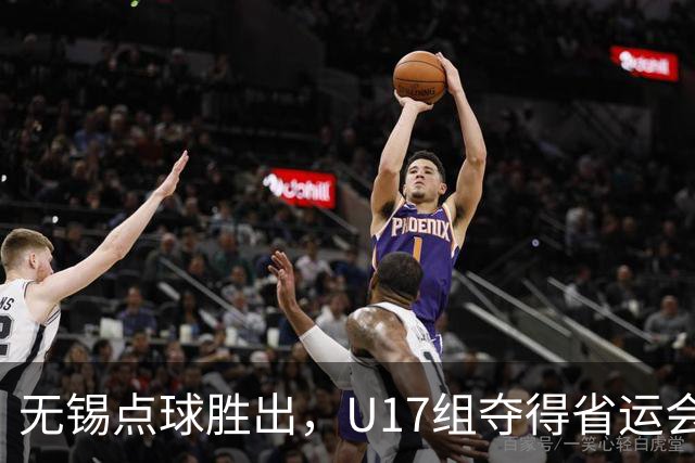 无锡点球胜出，U17组夺得省运会金牌