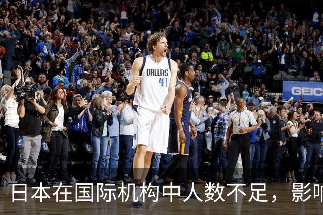 日本在国际机构中人数不足，影响国际影响力