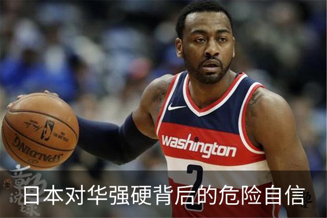日本对华强硬背后的危险自信