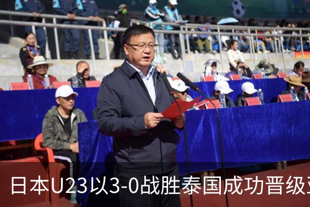 日本U23以3-0战胜泰国成功晋级亚运男足八强